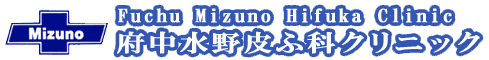 医療法人社団 府中水野皮ふ科クリニック